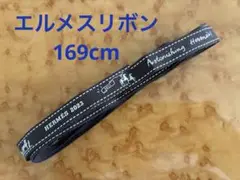 エルメス リボン 169cm