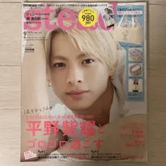 steady. ステディ. 2021年9月号 平野紫耀 表紙