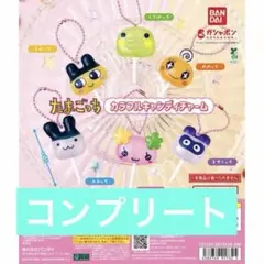 ガチャ たまごっち カラフルキャンディチャーム コンプリート 全６種 ☆