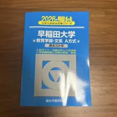 2026年最新】早稲田大学教育学部の人気アイテム - メルカリ