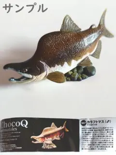 미사용 未組立 海洋堂 チョコQ 日本の動物 第11弾 カラフトマス ♂
