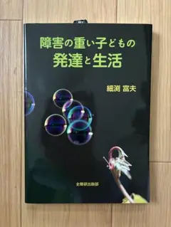 障害の重い子どもの発達と生活
