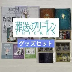 葬送のフリーレン キャラクターグッズ