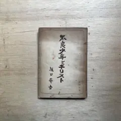 不良少年とキリスト 坂口安吾 新潮社版 初版