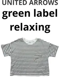 ✅超美品 ユナイテッドアローズ グリーンレーベル リラクシング ボーダーTシャツ
