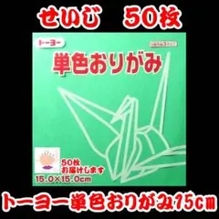 【せいじ 50枚】トーヨー 単色おりがみ 15cm