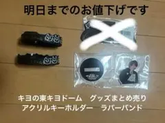 キヨの東キヨドーム　グッズまとめ売り アクリルキーホルダー　ラバーバンド