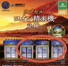 ISEKI カプセルコイン精米機ライト ガチャガチャ