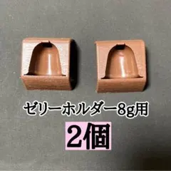 ゼリーホルダーエイトカップ２個 昆虫ゼリー プロゼリー クワガタ カブトムシのサムネイル