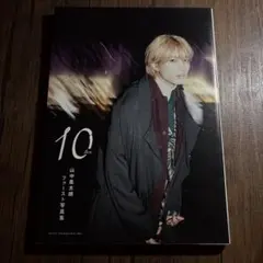 山中柔太朗 写真集 10 ten ポストカード付き - メルカリ
