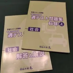 予習シリーズ　平成28年度実施　週テスト問題集　6年上　社会　四谷大塚