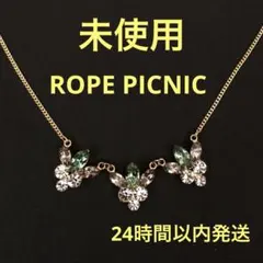 未使用　ロペピクニック　ROPE PICNIC ビジューネックレス　グリーン