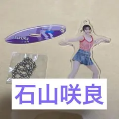 石山咲良 アクリルスタンド　FSK