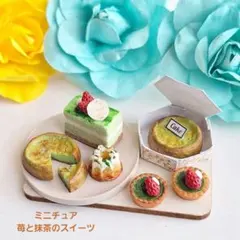 ミニチュア☆915*苺と抹茶のスイーツ①