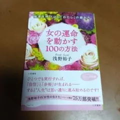 女の運命を動かす100の方法