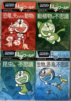 ドラえもん 科学ワールド 4巻セット