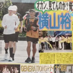 SUPER EIGHT 横山裕 9/1 中日スポーツ ④