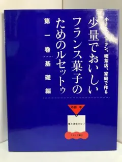 2026年最新】少量でおいしいフランス菓子のためのルセットゥの人気