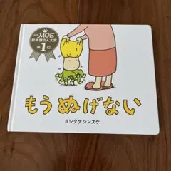もう ぬげない