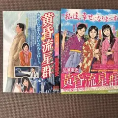 黄昏流星群プレミアム、プラチナエディション2冊セット 弘兼憲史