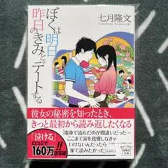 ぼくは明日、昨日のきみとデートする【美品】