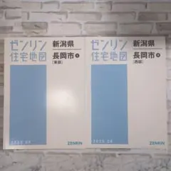 新潟県 長岡市 ゼンリン住宅地図 2025　6　東部・西部 2026年最新】新潟市 住宅地図の人気アイテム - メルカリ