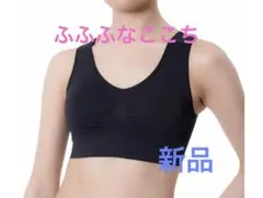 【新品】ふふふなここち ハーフトップブラ　ブラック　M