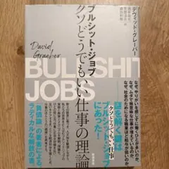 ブルシット・ジョブ