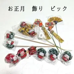 正月 飾り ピック まとめ売り 13点 未使用品 獅子舞い 迎春 資材 材料
