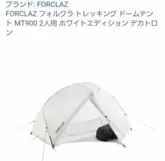 FORCLAZ MT900 ホワイトエディション　２人用　ドームテントのサムネイル