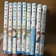 アオのハコ 1-9巻送料込みほぼ新品未使用