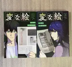 変な絵 1・2巻
