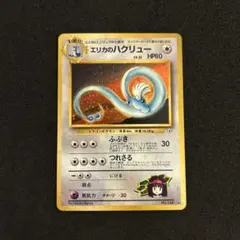 【特価】エリカのハクリュー 旧裏 ×3枚 2025年最新】エリカのハクリューの人気アイテム - メルカリ