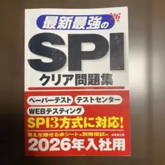 最新最強のSPIクリア問題集 2026年用