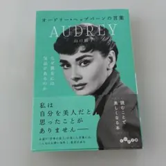 オードリー・ヘップバーンの言葉