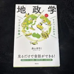 サクッとわかる ビジネス教養 地政学