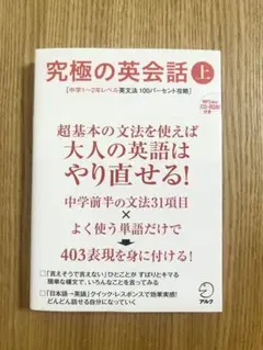 究極の英会話 上 中学1～2年レベル英文法100パーセント攻略　イングリード教材