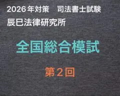 2026年 司法書士試験 全国総合模試 第1回第2回セット　解説DVD付 辰巳 2026年辰巳 司法書士試験 第2回全国総合模試 解説DVD付 - メルカリ