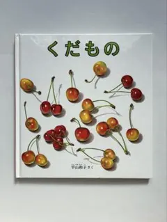 くだもの 平山和子 福音館書店 くもん推薦図書 5A 絵本
