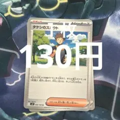 2026年最新】タケシのスカウト ポケカの人気アイテム - メルカリ