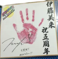 伊藤美来