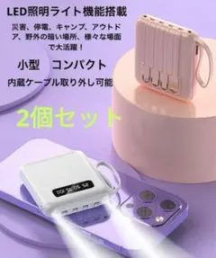 2個セット大容量モバイルバッテリー iPhone Type-Cケーブル内蔵のサムネイル