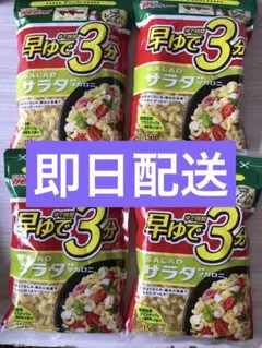 最終値下げ❣️サラダマカロニ 150g 3分調理　4個のサムネイル