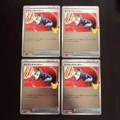ポケモンカード ポケモンキャッチャー 30th キラ 4枚セット mF