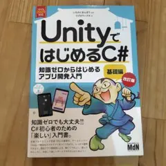 UnityではじめるC# : 知識ゼロからはじめるアプリ開発入門 基礎編