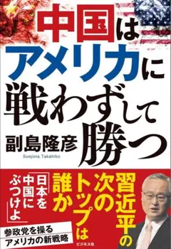 【美品】中国はアメリカに戦わずして勝つ