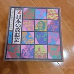 日本の放浪芸 LPレコード Amazon.co.jp: 日本の放浪芸: ミュージック