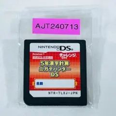AJt240846】5年漢字計算 ニガテハンター DS ソフト ベネッセ - メルカリ