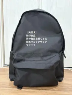 【美品】無印良品 肩の負担を軽くする 撥水リュックサック ブラック