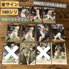 柳田悠岐選手 BBM カード2枚セット+おまけ7枚 金 サイン シリアル入り